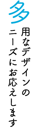 多様菜で在院のニーズにお応えします