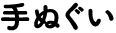てぬぐい