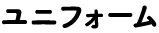 ユニフォーム