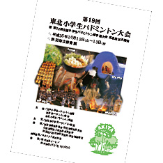 写真：東北小学生バドミントン大会 プログラム