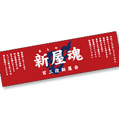写真：百三段新屋会 新屋魂てぬぐい