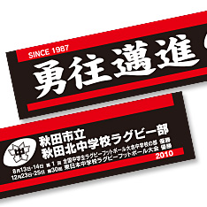 写真：秋田北中学校ラグビー部 マフラータオル