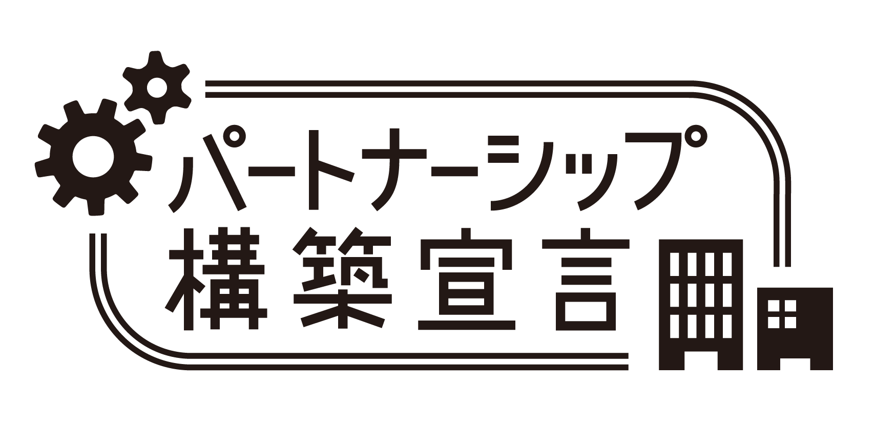 株式会社バウハウス／パートナーシップ構築宣言